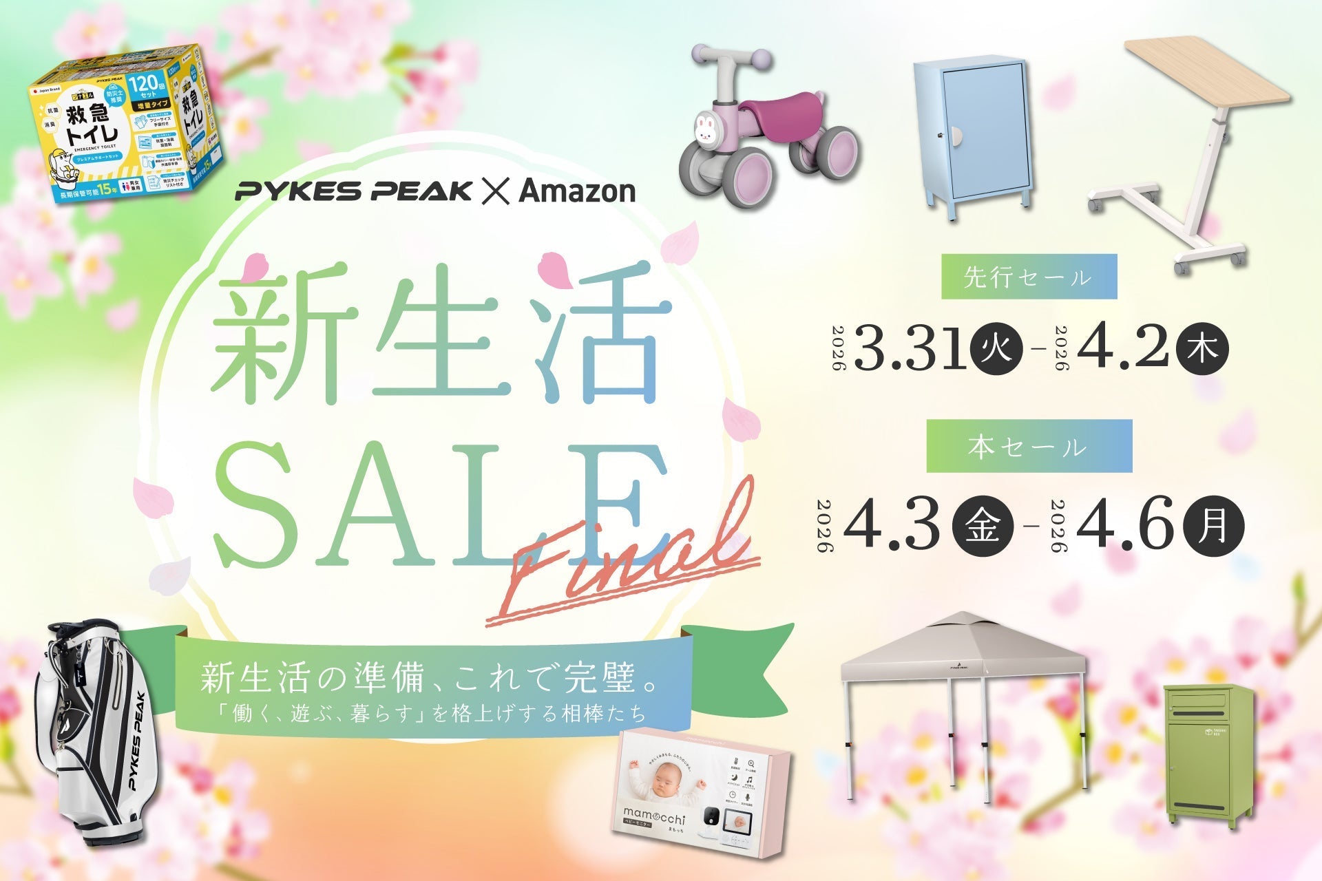 Amazon新生活SALE Final】PYKES PEAKの人気アイテムが特別価格に！3/31