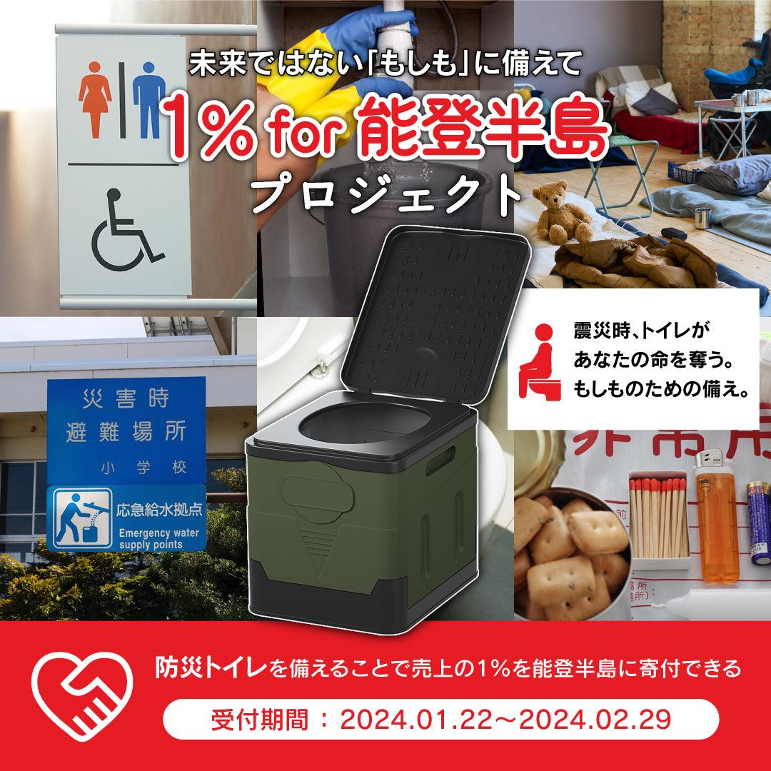 「震災時、トイレがあなたの命を奪う」繰り返さない、避難所のトイレ問題「1% for 能登半島」プロジェクトを開始。防災トイレの売上の一部を能登半島に寄付 - PYKES PEAK