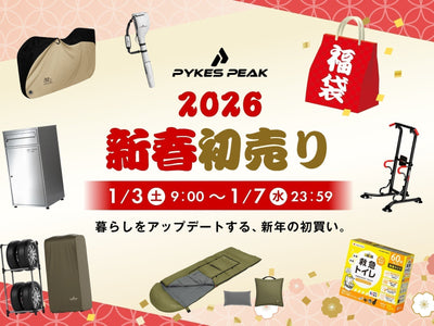 【脱・正月太り】「今年こそ」を三日坊主で終わらせない。PYKES PEAKが2026年のスタートダッシュを応援する初売りセール開催!