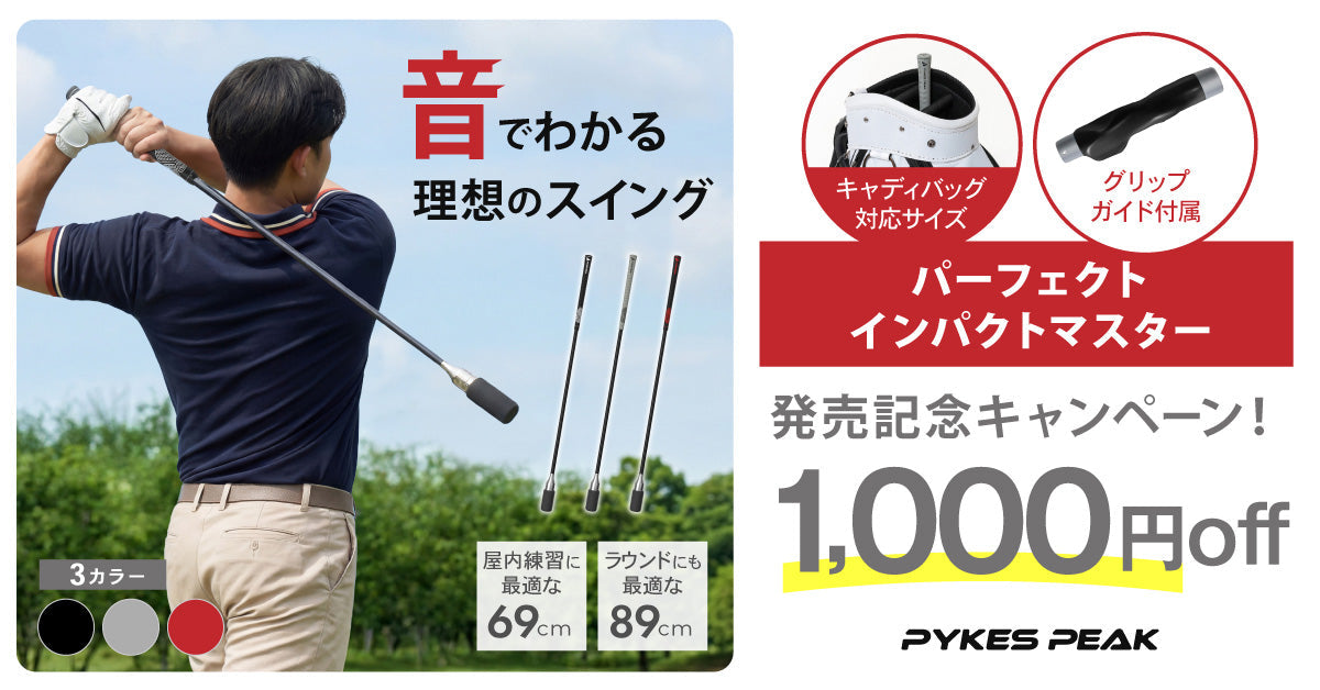 音でわかるゴルフスイング練習器具｜69cm・89cmの2サイズ展開｜PYKES PEAK
