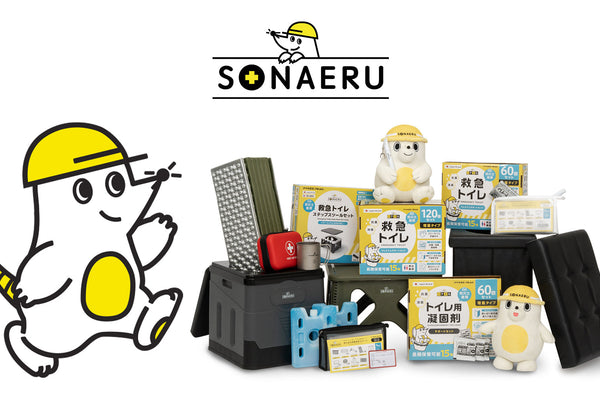 “モグラ隊長”が目印!子どもから大人まで使いやすい防災グッズ『SONAERU』がAmazon「防災グッズ特集」で注目。