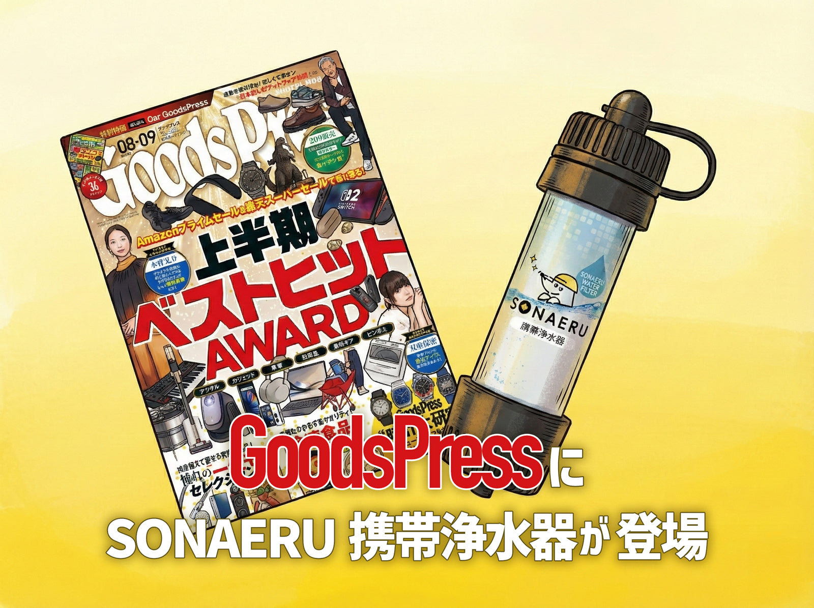 メディア掲載】GoodsPressにSONAERU携帯浄水器が登場！プロが「頼れる1