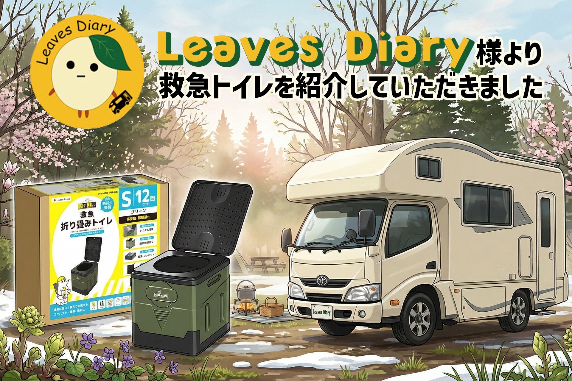 動画紹介】車中泊の必需品！SONAERU救急トイレで安心旅