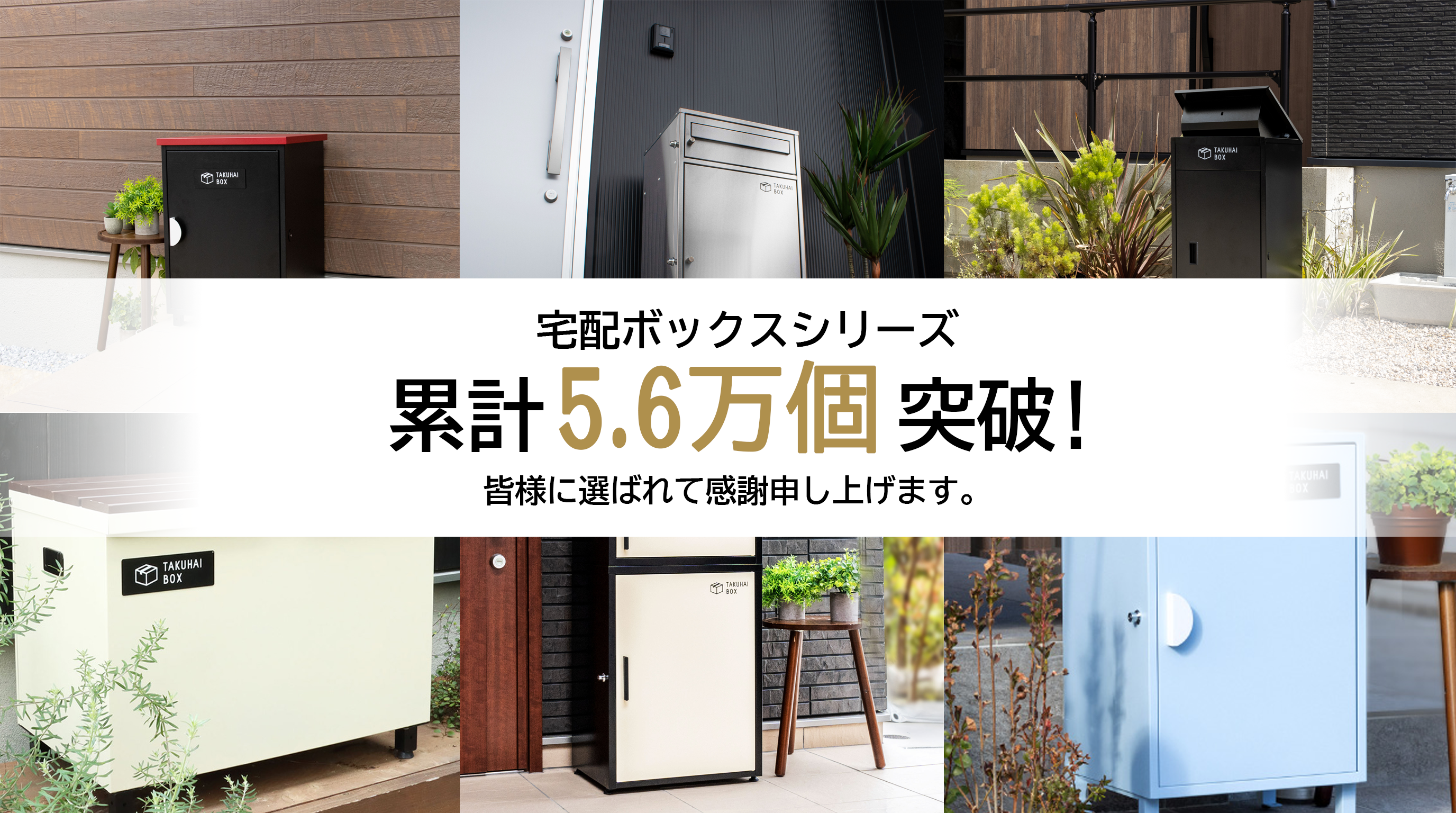 累計5.6万個突破】戸建ての“標準装備”へ。PYKES PEAKの宅配ボックスが 累計5.6万個突破】戸建ての“標準装備”へ。PYKES PEAKの宅配ボックスが