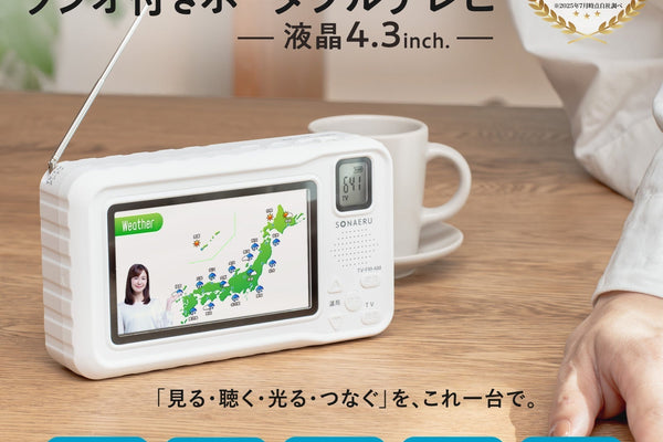 災害時の「情報空白」を防ぐ!多機能ポータブルテレビラジオが新登場|PYKES PEAK 防災シリーズ「SONAERU(ソナエル)」より