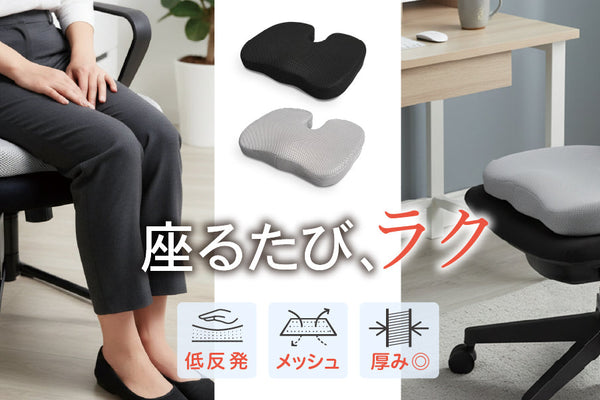 【新商品】「低反発シートクッション」を新発売!期間限定で50%OFFの半額セール!日常使いにちょうどいい、コスパ重視のシンプルクッションが登場
