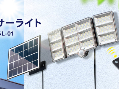 【新発売】電気代0円・工事不要!夜の不安を解消する「太陽光充電式 人感センサーライト」が登場