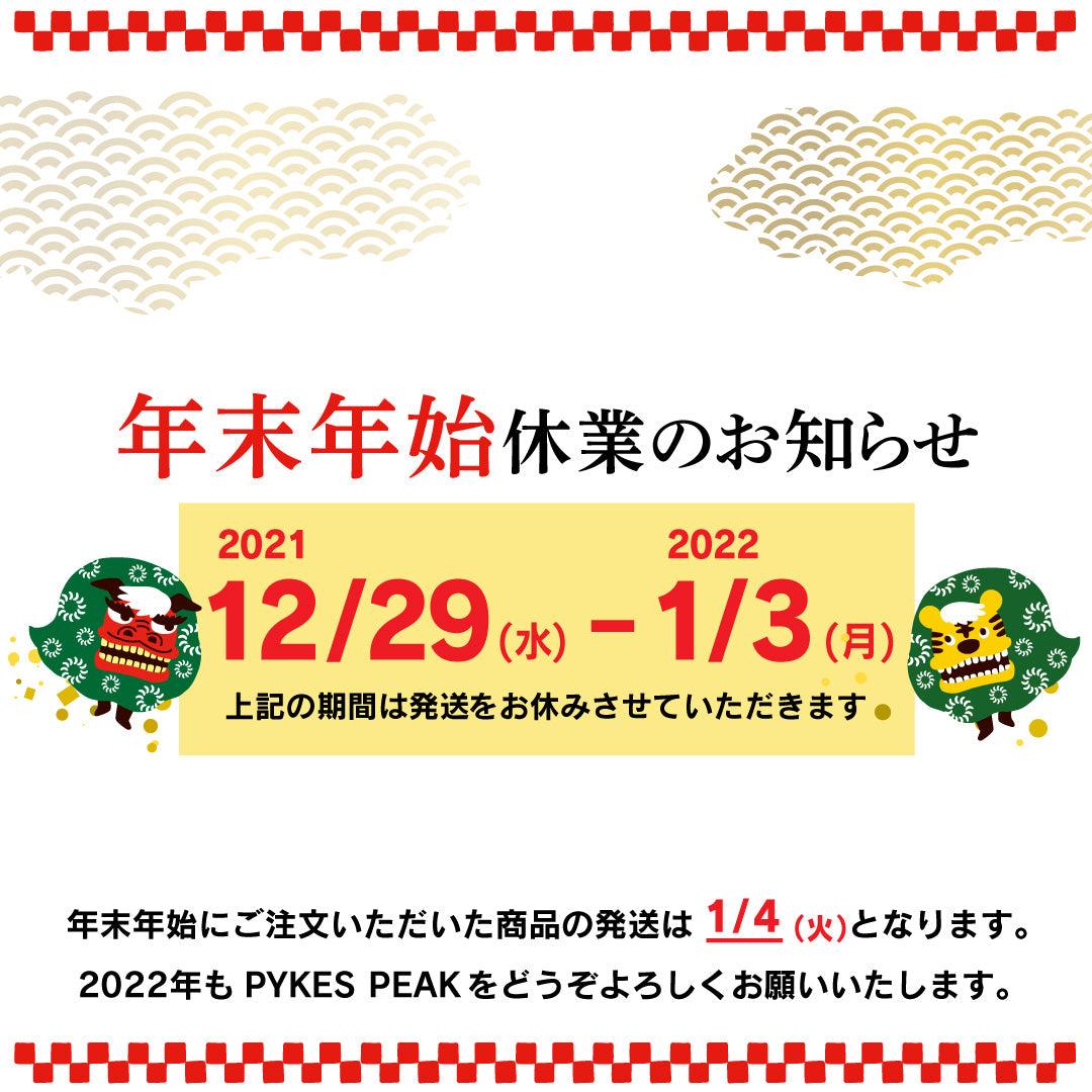年末年始・配送お休みのお知らせ - PYKES PEAK