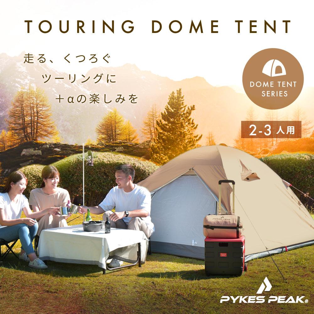 ツーリングドームテント 1人用/ 2-3人用 5色 TOURING SOLO DOME/MULTI DOME - PYKES PEAK