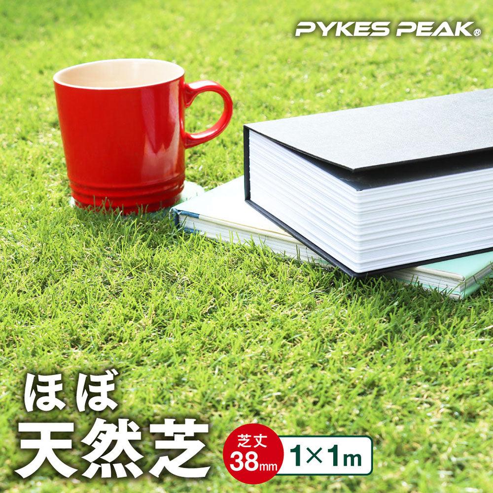 【FIFA公認工場生産】人工芝 防草シート 一体型 防草できる人工芝/スタンダード人工芝 【庭が公園に】 - PYKES PEAK