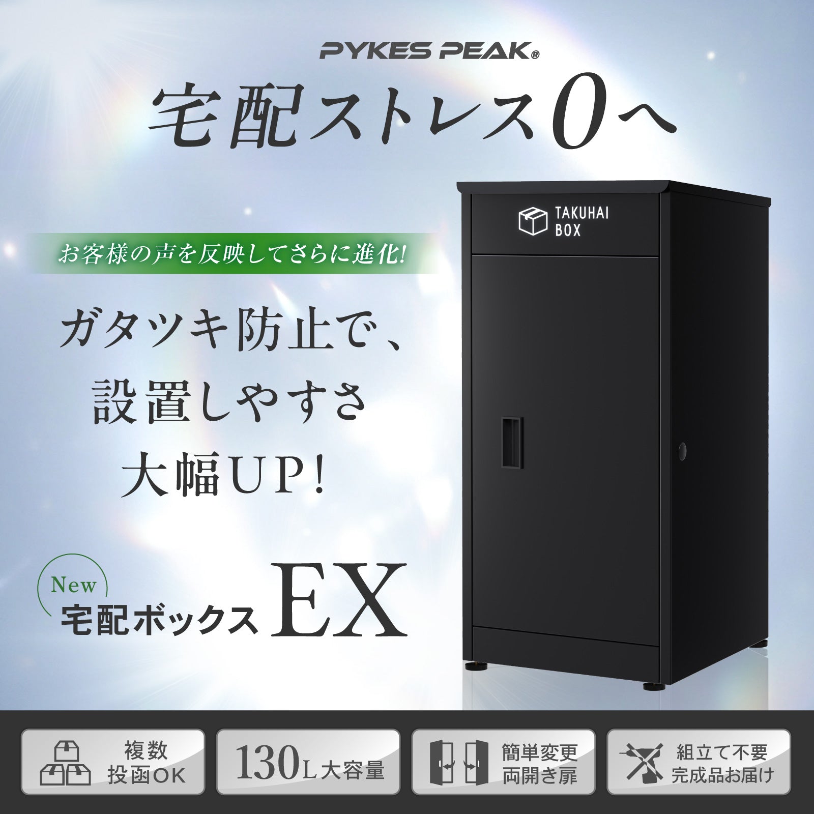 【EX 底面ブロック固定対応/自動クローズ蓋】 PYKES PEAK (パイクスピーク) 宅配ボックス EX 屋外用 置き配 防水 戸建て 大型 組み立て不要 案内ステッカー付き 盗難防止 両開扉