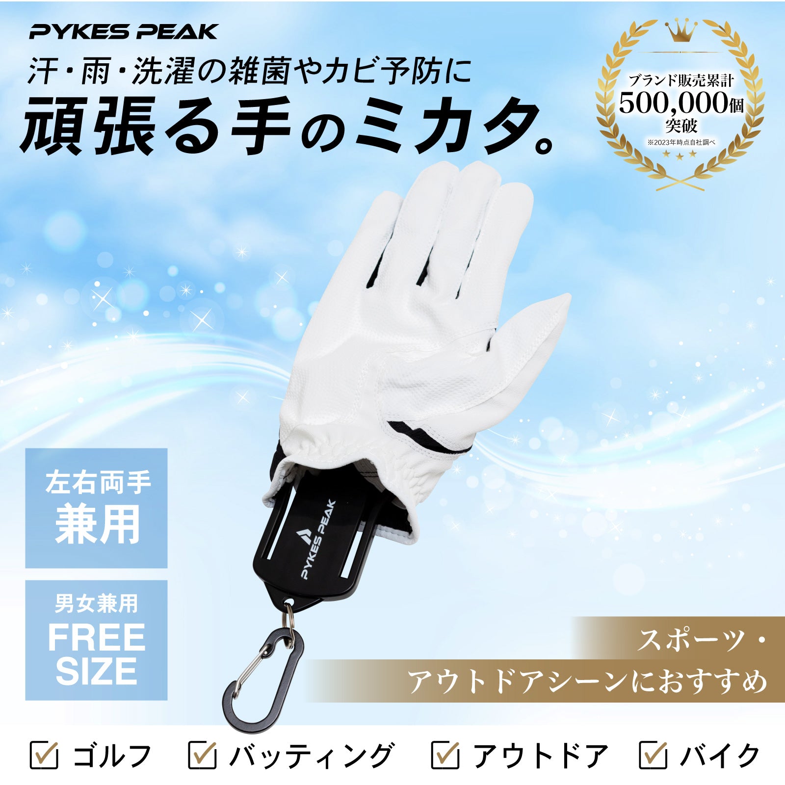 PYKES PEAK(パイクスピーク)グローブ ハンガー 【片手用 1個単品】 アウトドア ゴルフ 野球 手袋 型崩れ防止 通気性 ホルダー ユニセックス