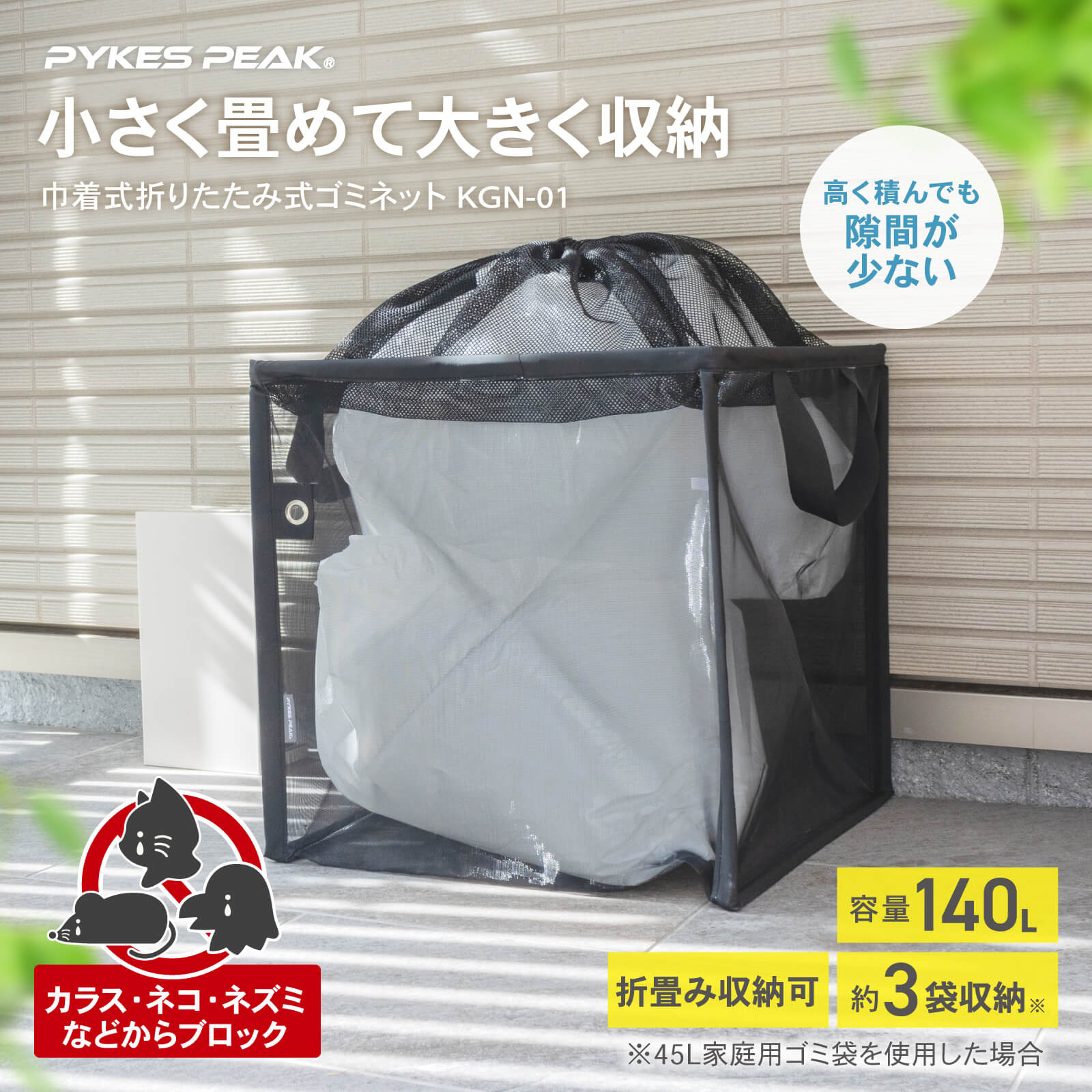 PYKES PEAK( パイクスピーク ) 防鳥 防獣 ネット 【上蓋タイプ 折たたみ ゴミ収納 大容量128L】 カラス除け ネコ除け ゴミネット ゴミ箱 戸別回収【ブラック】