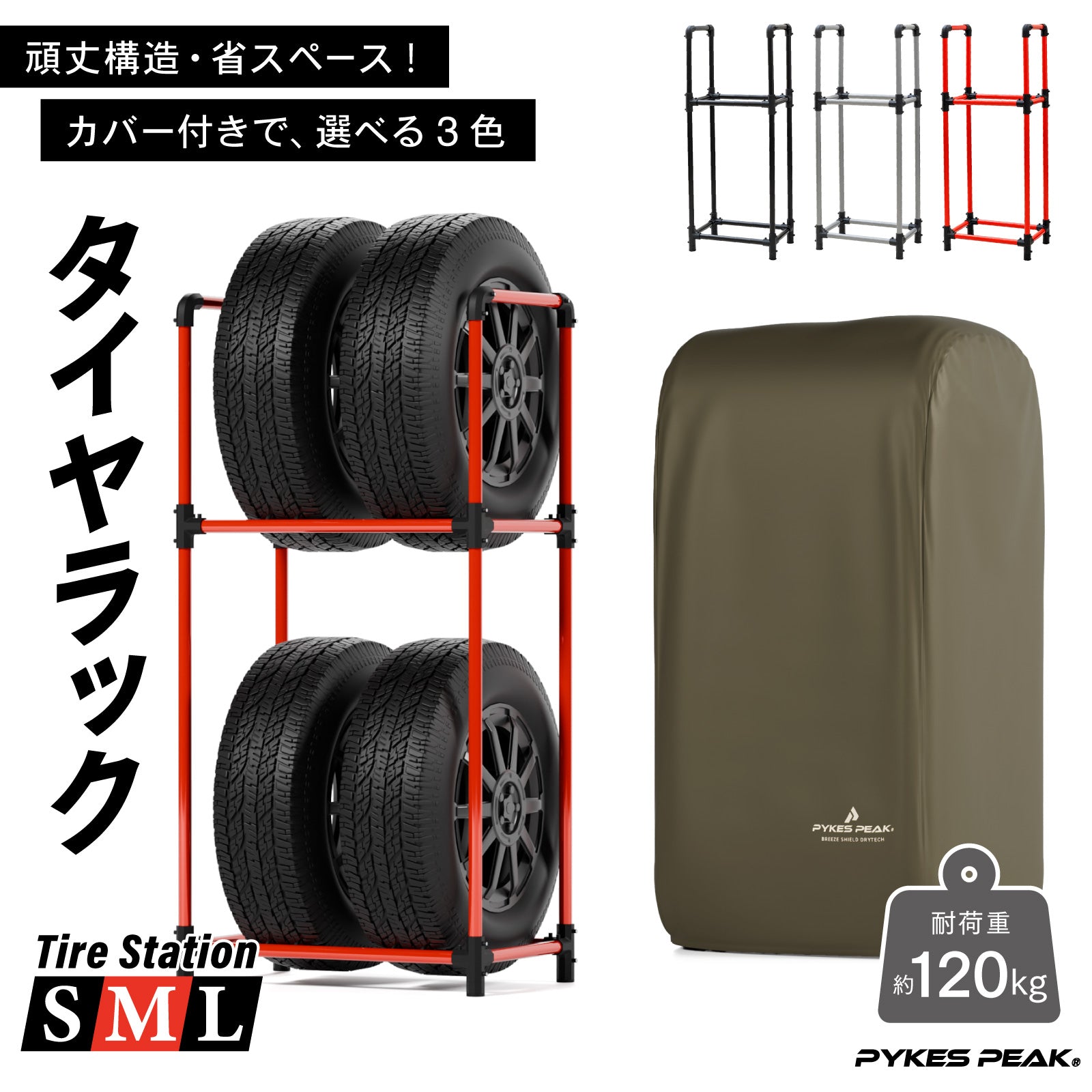 PYKES PEAK (パイクスピーク) タイヤラック カバー セット 軽トラック/軽商用車 幅38.5×奥行23.7×高さ108 耐荷重 120kg 4本 横置き タイヤ保管 タイヤ収納 タイヤラックカバー タイヤカバー タイヤステーション S