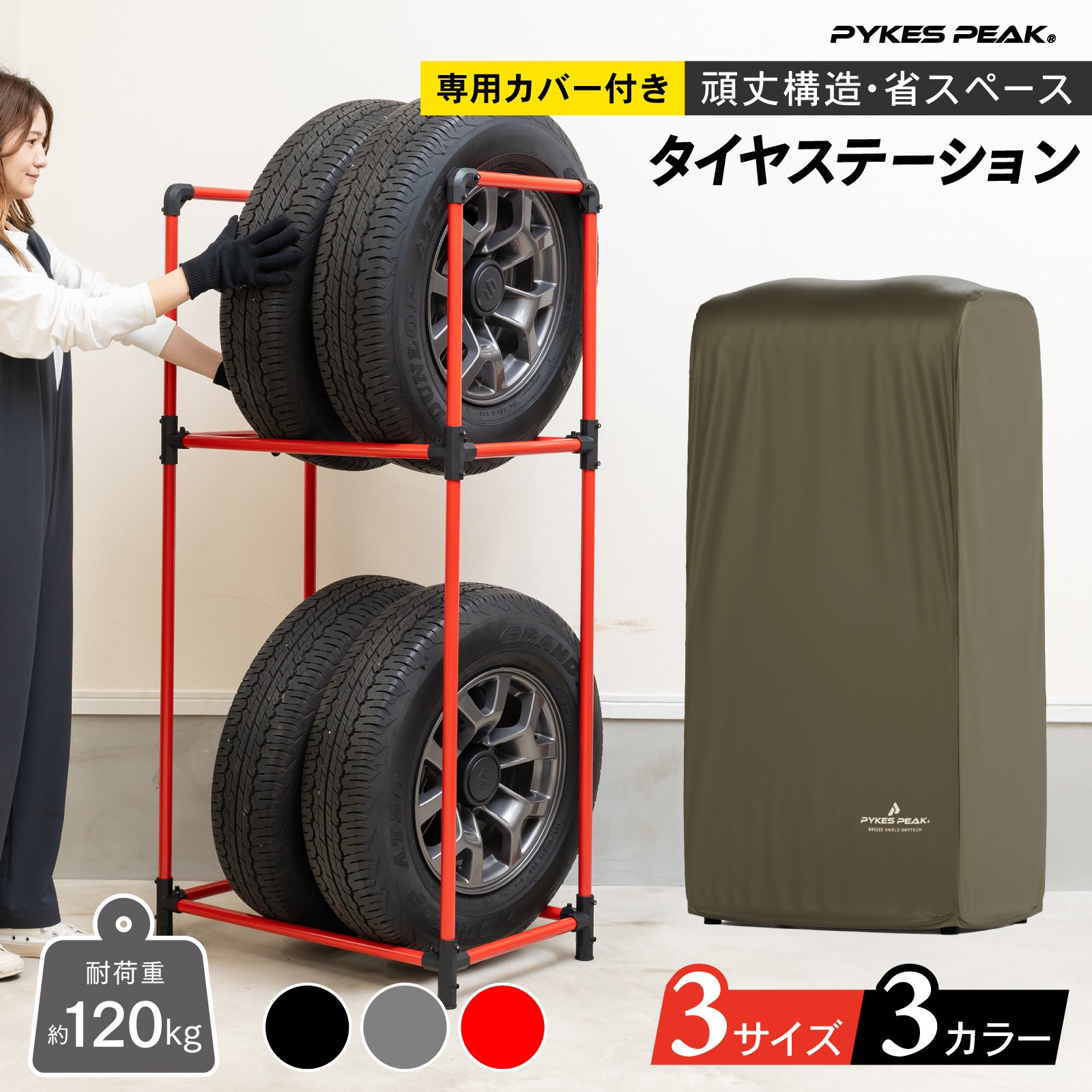 PYKES PEAK (パイクスピーク) タイヤラック カバー セット 軽トラック/軽商用車 幅38.5×奥行23.7×高さ108 耐荷重 120kg 4本 横置き タイヤ保管 タイヤ収納 タイヤラックカバー タイヤカバー タイヤステーション S