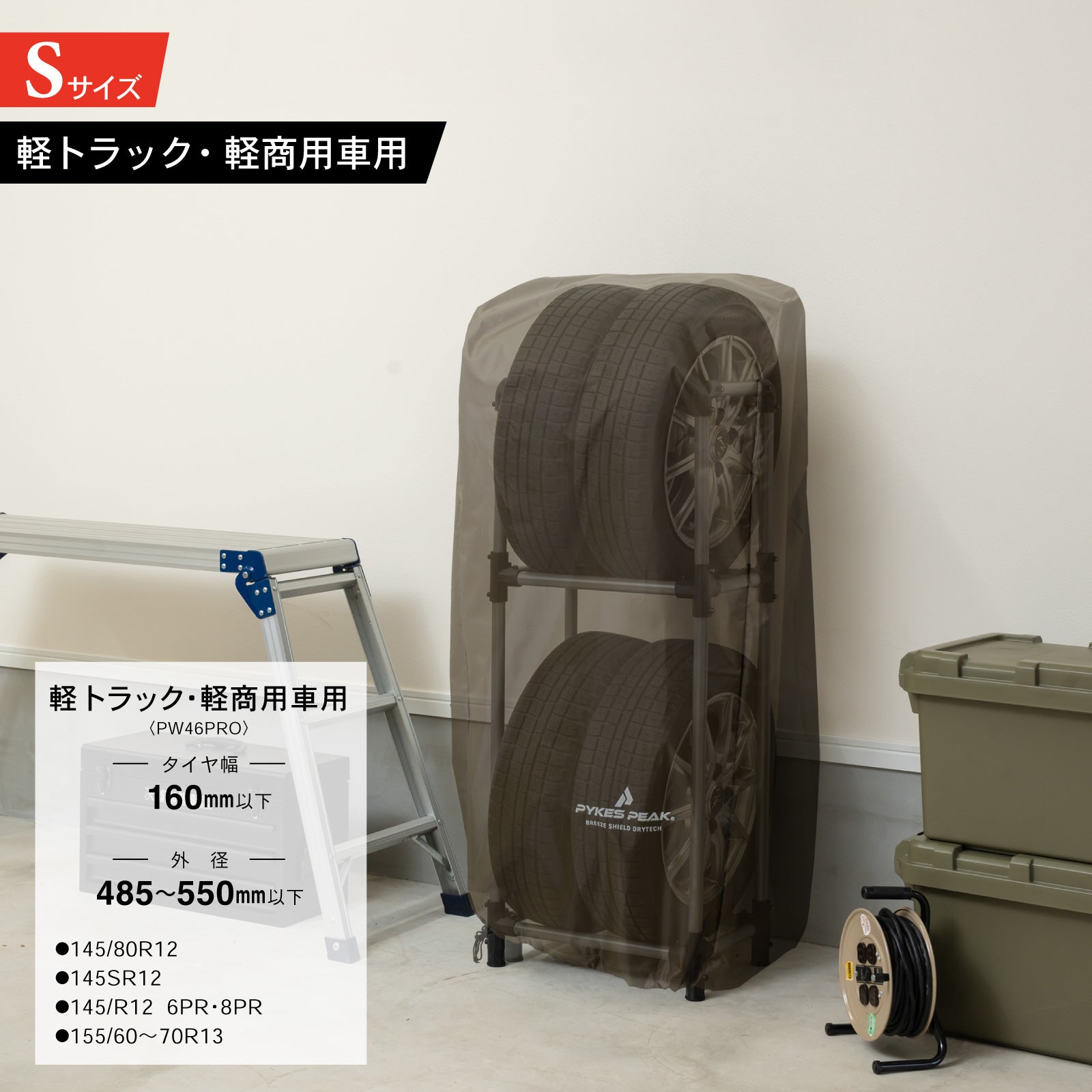 PYKES PEAK (パイクスピーク) タイヤラック カバー セット 軽トラック/軽商用車 幅38.5×奥行23.7×高さ108 耐荷重 120kg 4本 横置き タイヤ保管 タイヤ収納 タイヤラックカバー タイヤカバー タイヤステーション S