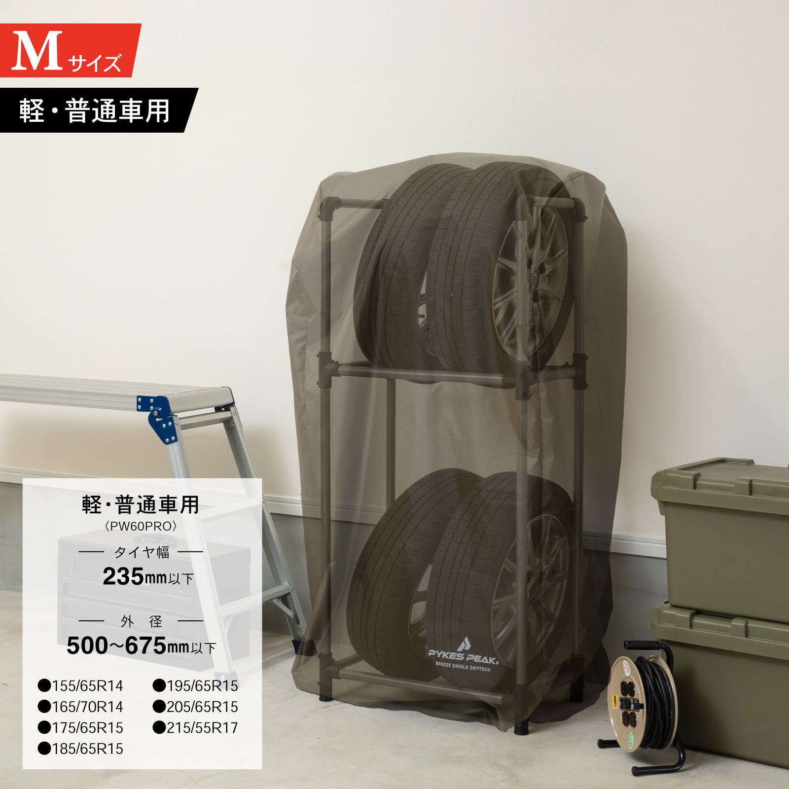 PYKES PEAK (パイクスピーク) タイヤラック カバー セット 軽トラック/軽商用車 幅38.5×奥行23.7×高さ108 耐荷重 120kg 4本 横置き タイヤ保管 タイヤ収納 タイヤラックカバー タイヤカバー タイヤステーション S