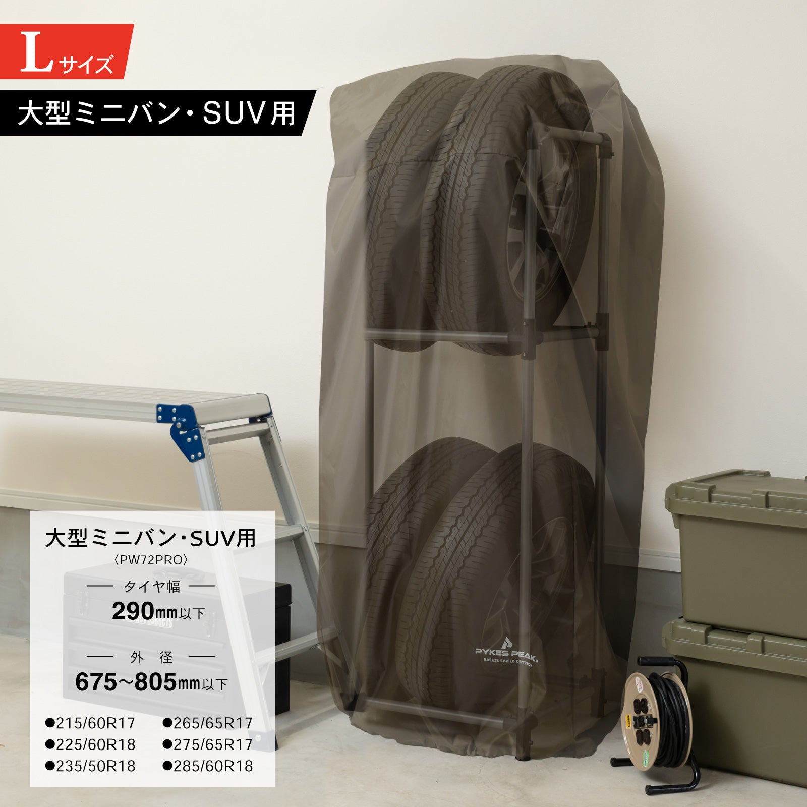 PYKES PEAK (パイクスピーク) タイヤラック カバー セット 軽トラック/軽商用車 幅38.5×奥行23.7×高さ108 耐荷重 120kg 4本 横置き タイヤ保管 タイヤ収納 タイヤラックカバー タイヤカバー タイヤステーション S