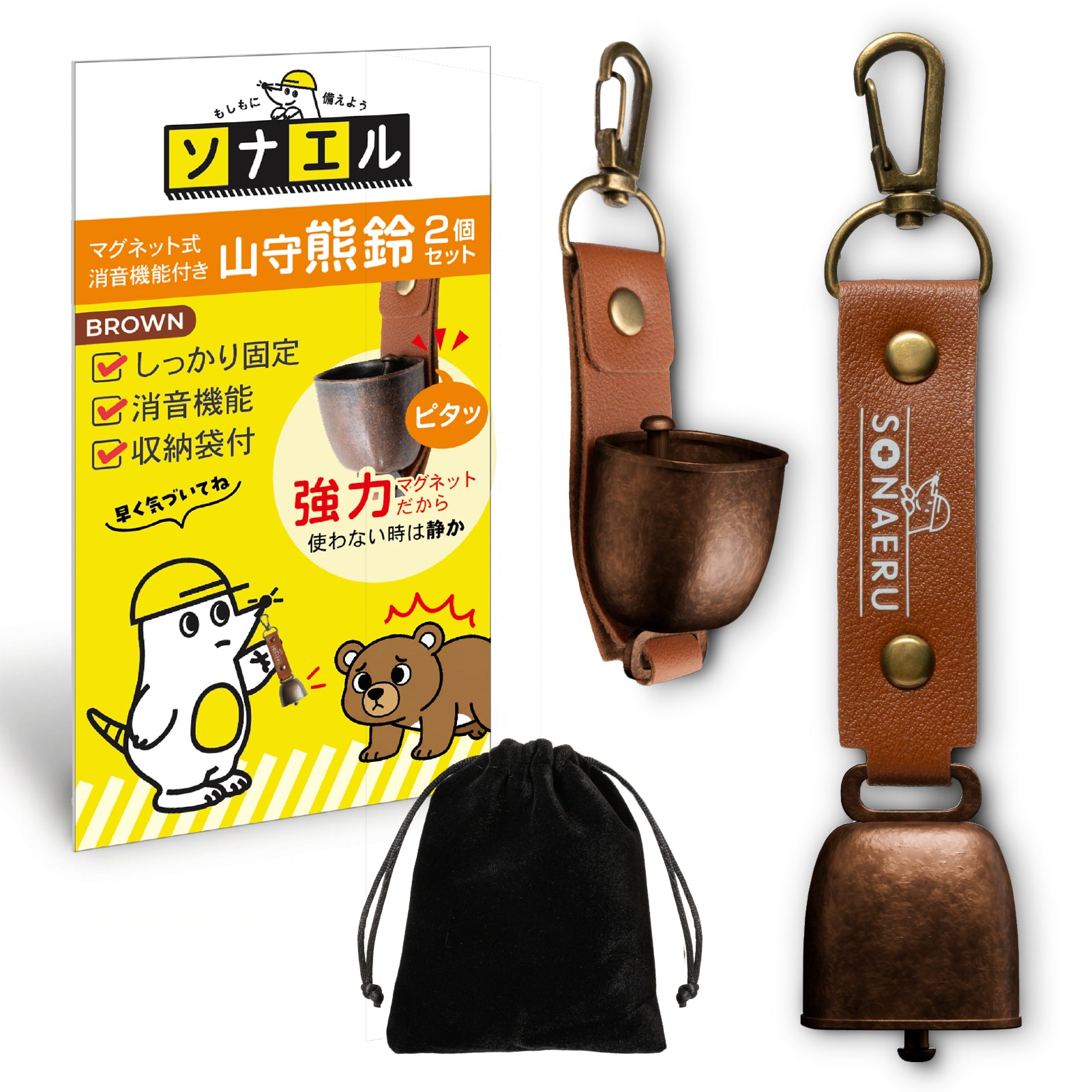 【予約商品】【揺れ防止設計】SONAERU(ソナエル) 山守熊鈴 熊よけ鈴 くまよけ鈴 消音機能付き 収納袋付き キャンプ 登山 アウトドア