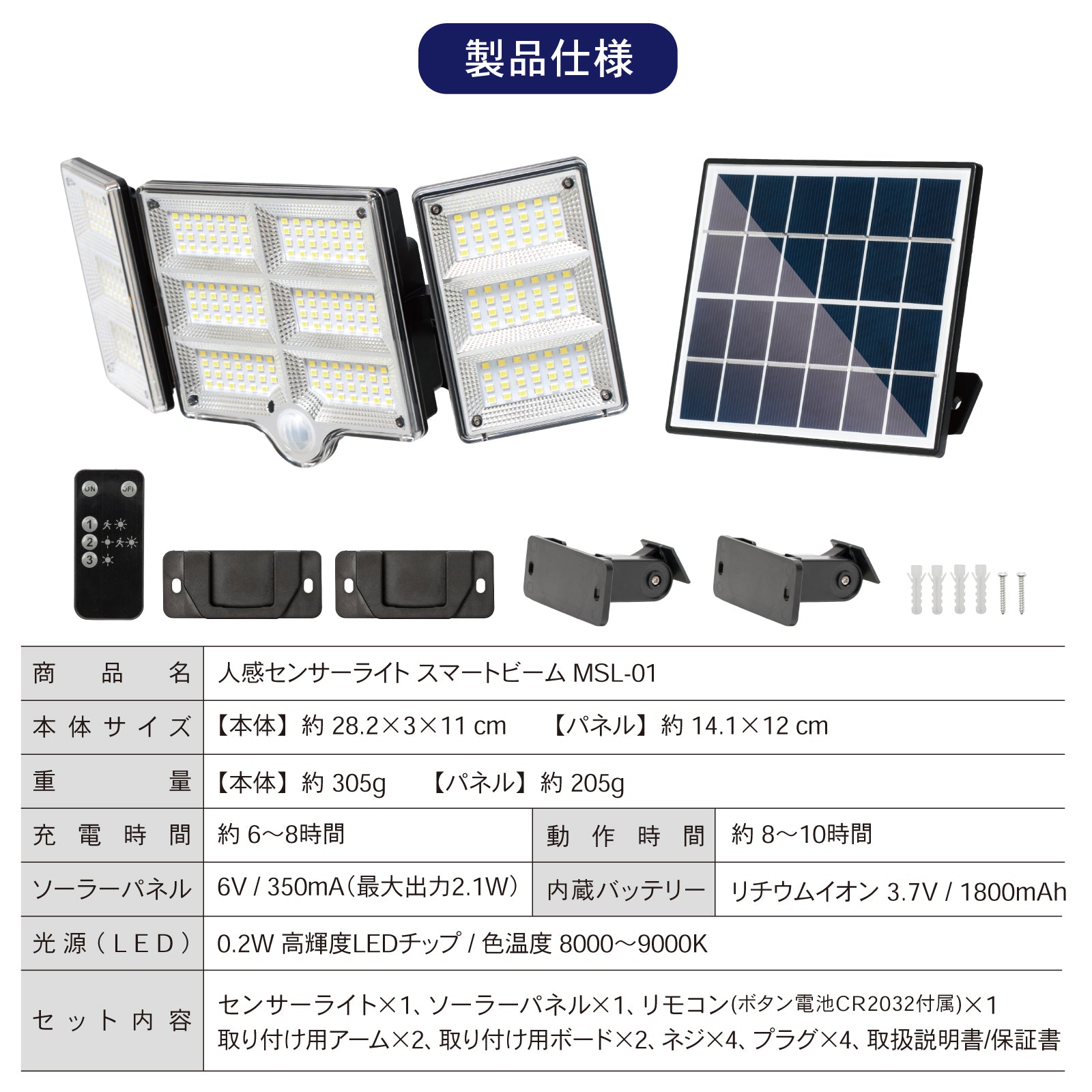 人感センサーライト 屋外 ソーラー 分離型 ソーラーライト SmartBeam MSL-01