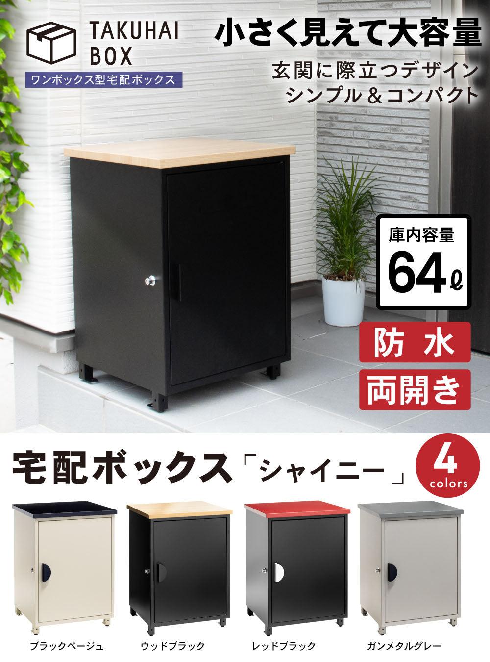 「キョロキョロおめめが可愛すぎる!」と主婦を中心にSNSで話題!! なんとも言えない表情が癒される 戸建て用宅配ボックス"シャイニー" TAKUHAI BOX シャイニー 大容量 防水 北欧 盗難防止 置き配 屋外 戸建て 個人宅 (ウッドブラック)シャイニー - PYKES PEAK