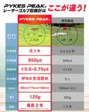 ゴルフレーザー距離計 - PYKES PEAK