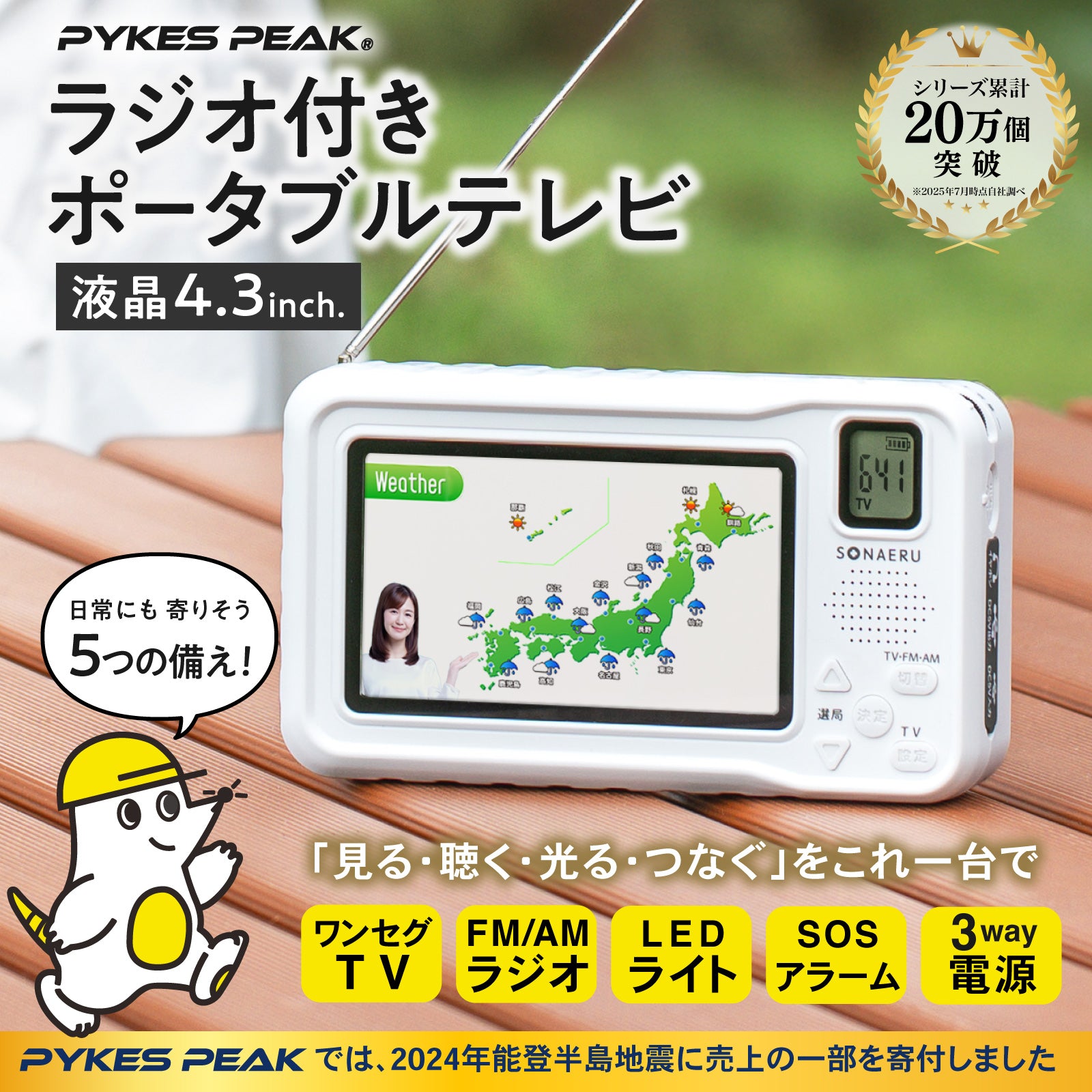 PYKES PEAK (パイクスピーク) ポータブルテレビ 4.3インチ 防災ラジオ 3WAY電源 乾電池 USB給電 手回し充電 LEDライト SOSサイレン IPX4防水 PSE認証済 日本語取扱説明書付 ワンセグテレビ 防災テレビ ラジオ FM/AM 防災グッズ