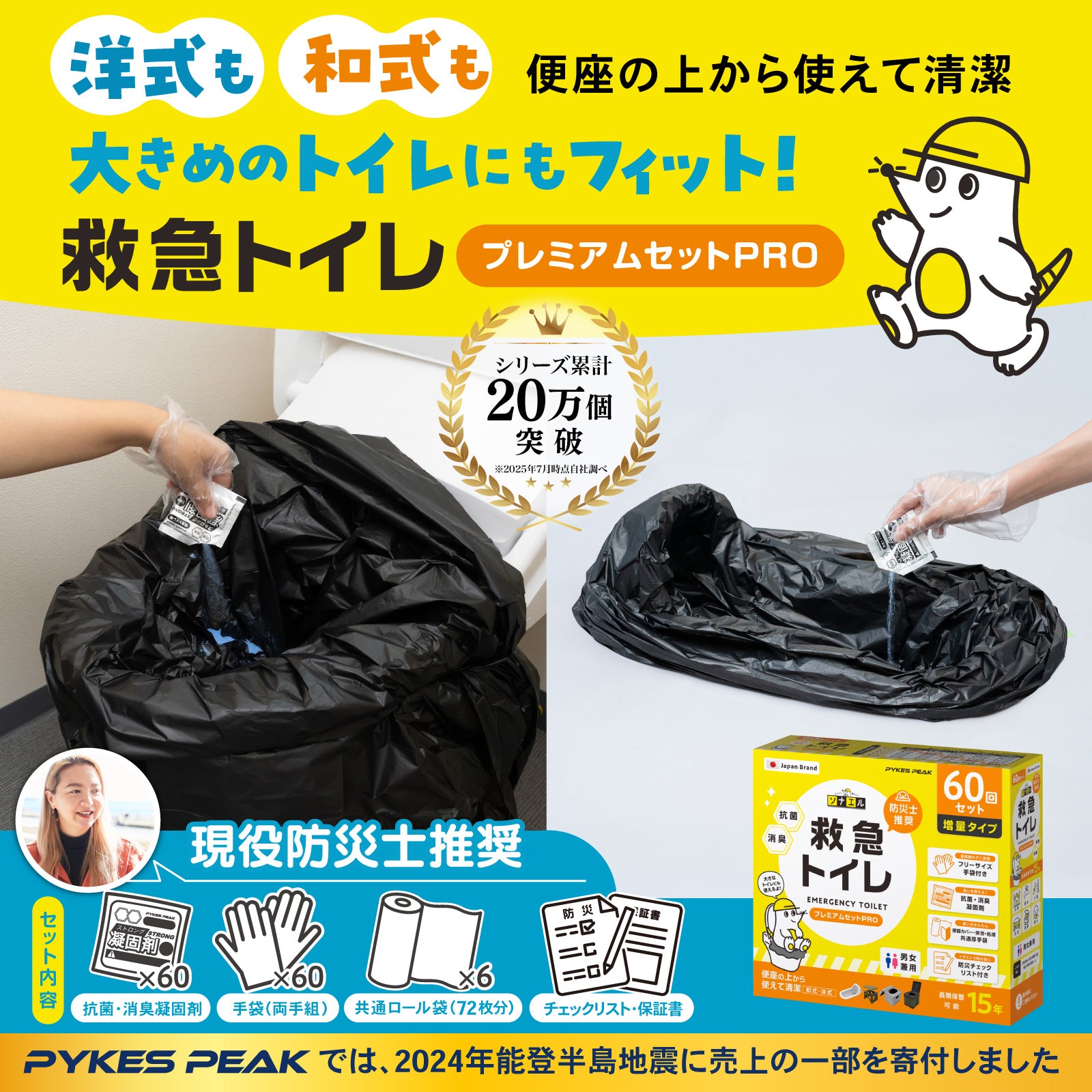 【防災士推奨】PYKES PEAK 防災用 簡易トイレ PRO 60回分/120回分 和式 便器 便座にも対応 15年保存 防災チェックリスト付き 非常用 災害用 携帯用 ポータブルトイレ 防災グッズ トイレ モグラ隊長 救急トイレ ソナエル