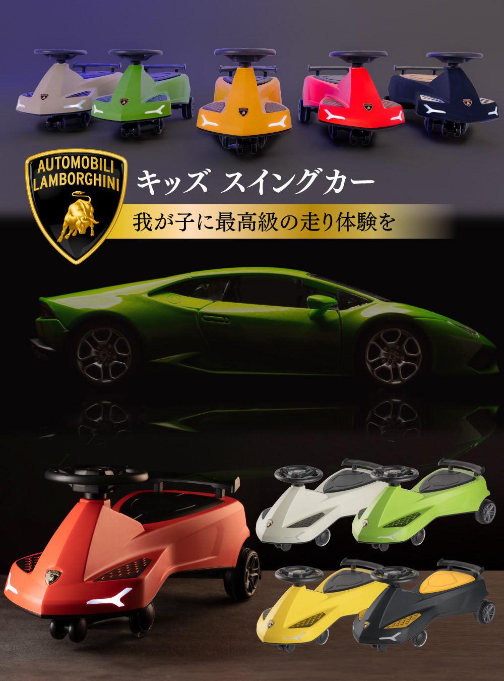 【ランボルギーニと異色のコラボ】キッズ スイングカー - PYKES PEAK