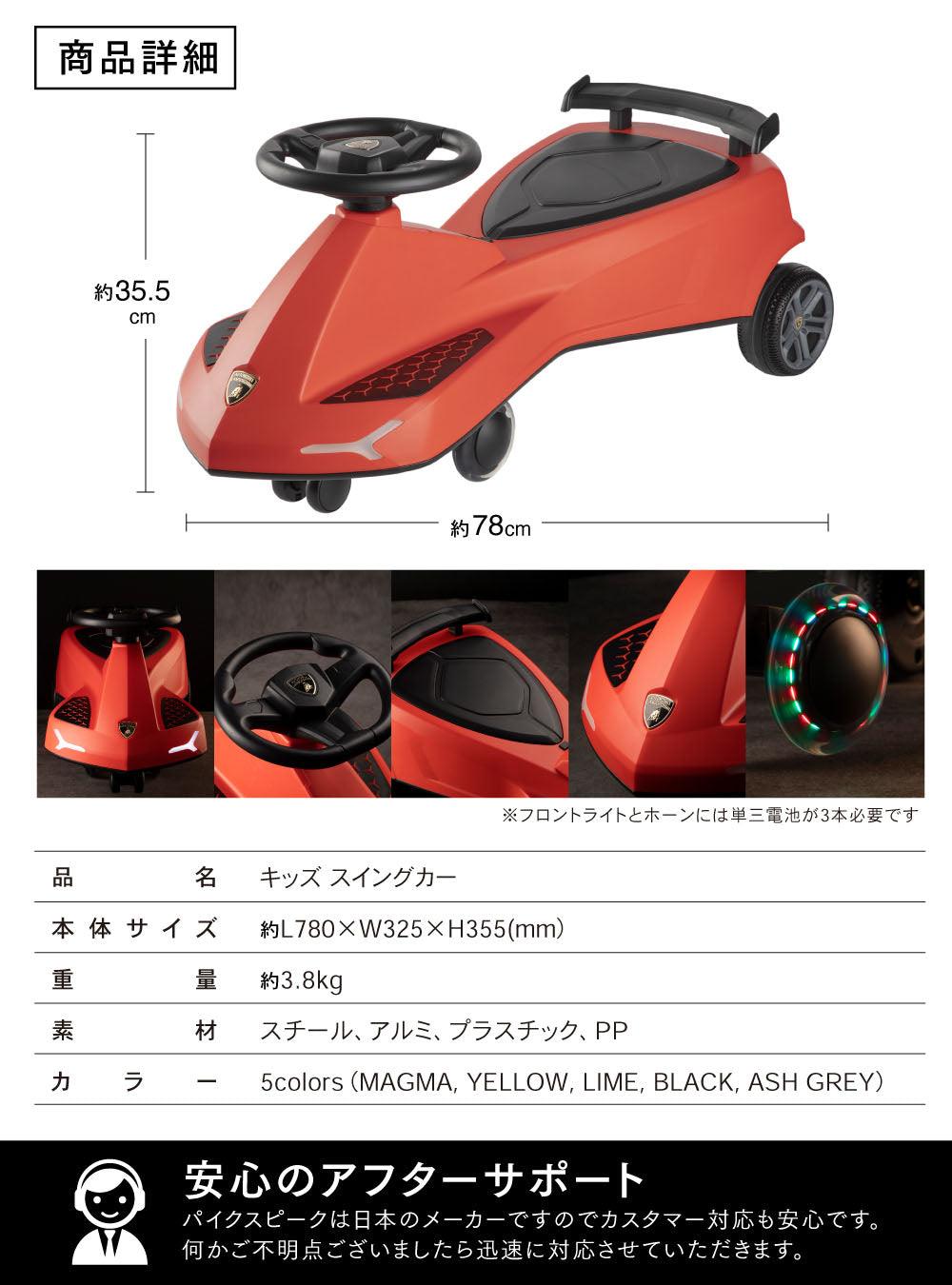 【ランボルギーニと異色のコラボ】キッズ スイングカー - PYKES PEAK