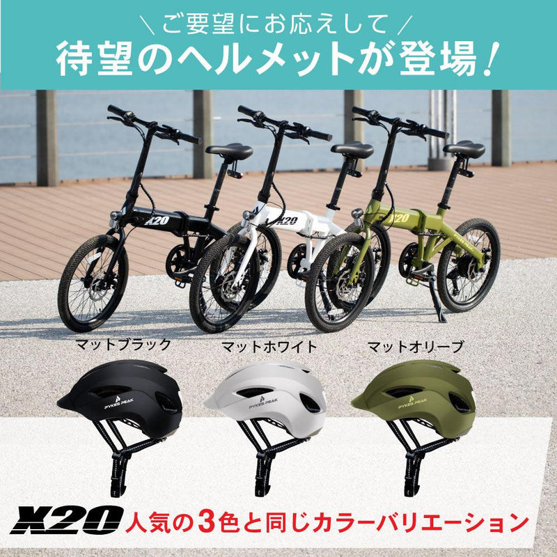 ヘルメット X20 電動アシスト自転車 - PYKES PEAK
