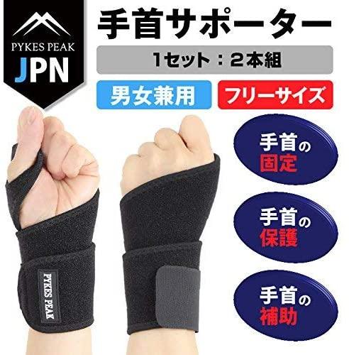 手首サポーター 両手セット 2個入り 産後の抱っこに デスクワークに 日常生活の補助に | プレート おしゃれ 女性 育児 薄手 抱っこ テニス バスケ 筋トレ パソコン 【公式】 PYKES PEAK ( パイクスピーク ) - PYKES PEAK