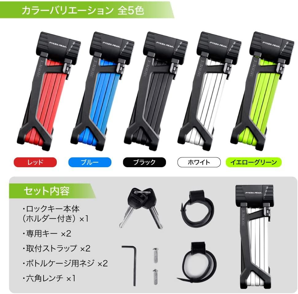 PYKES PEAK 自転車用折り畳み式 ブレードタイプ 鍵 ロック 90センチ 5色 - PYKES PEAK