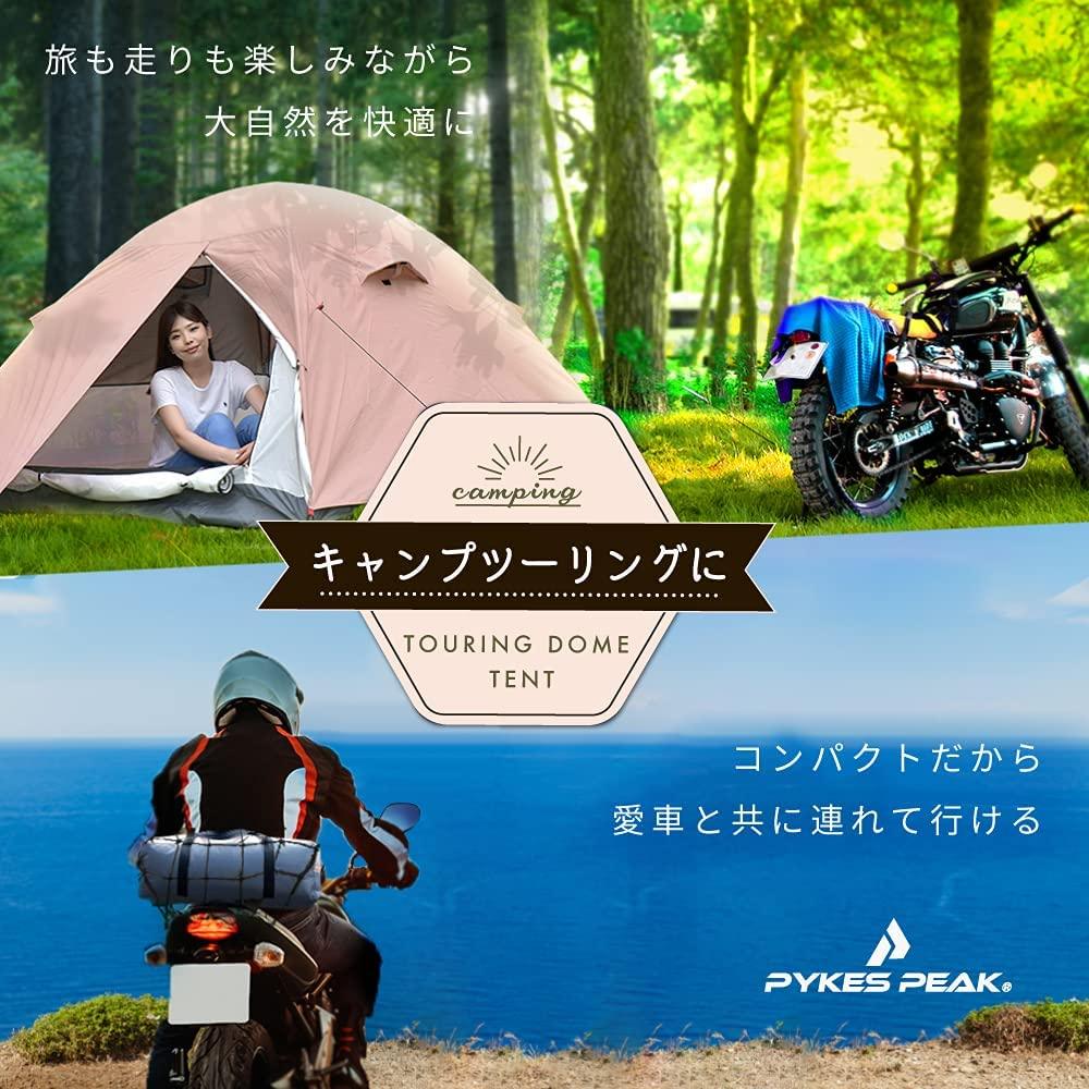 ツーリングドームテント 1人用/ 2-3人用 5色 TOURING SOLO DOME/MULTI DOME - PYKES PEAK