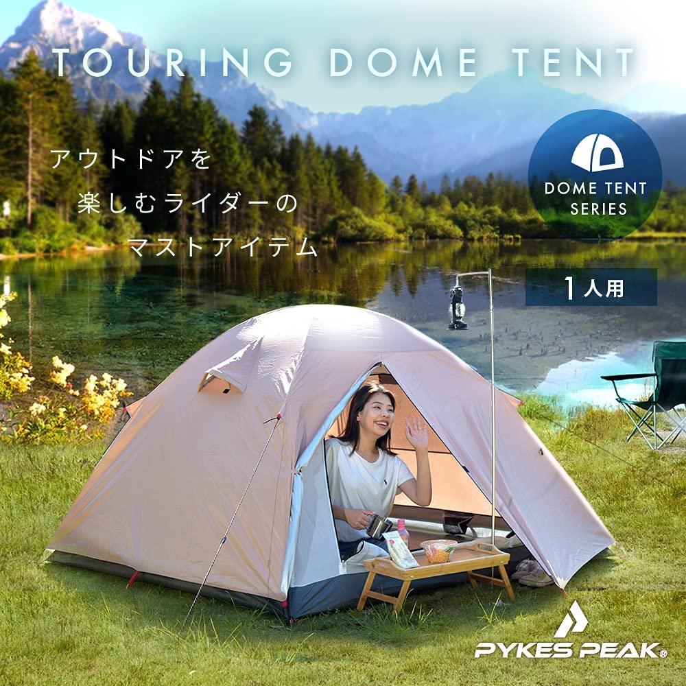 ツーリングドームテント 1人用/ 2-3人用 5色 TOURING SOLO DOME/MULTI DOME - PYKES PEAK