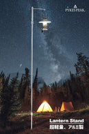 PYKES PEAK ランタンスタンド アルミ製 385g　アウトドア - PYKES PEAK