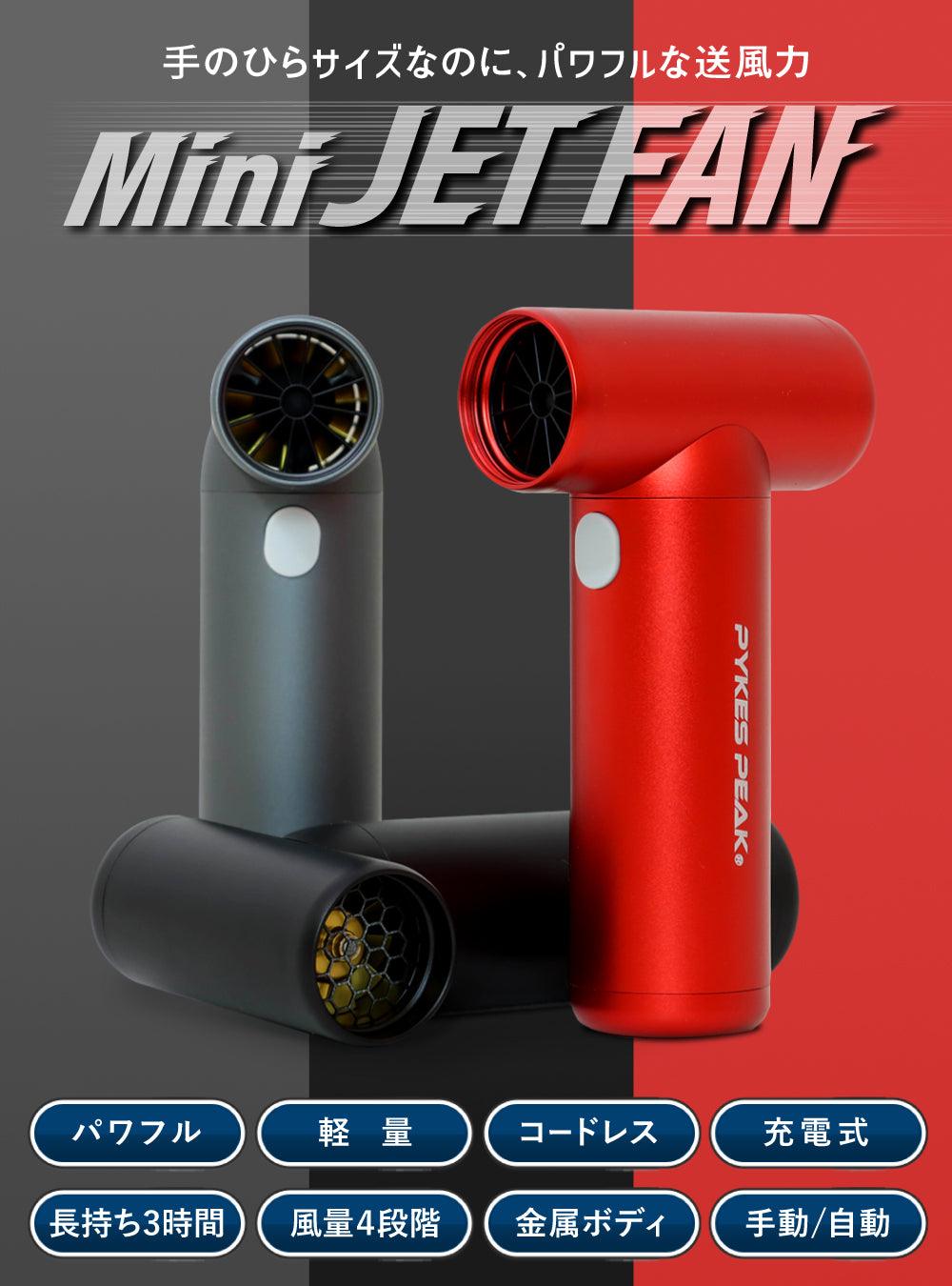 ミニジェットファン 電動エアダスター (充電式/風量調整 /4段階/軽量ンパクト) - PYKES PEAK