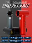 ミニジェットファン 電動エアダスター （充電式/風量調整 /4段階/軽量ンパクト) - PYKES PEAK