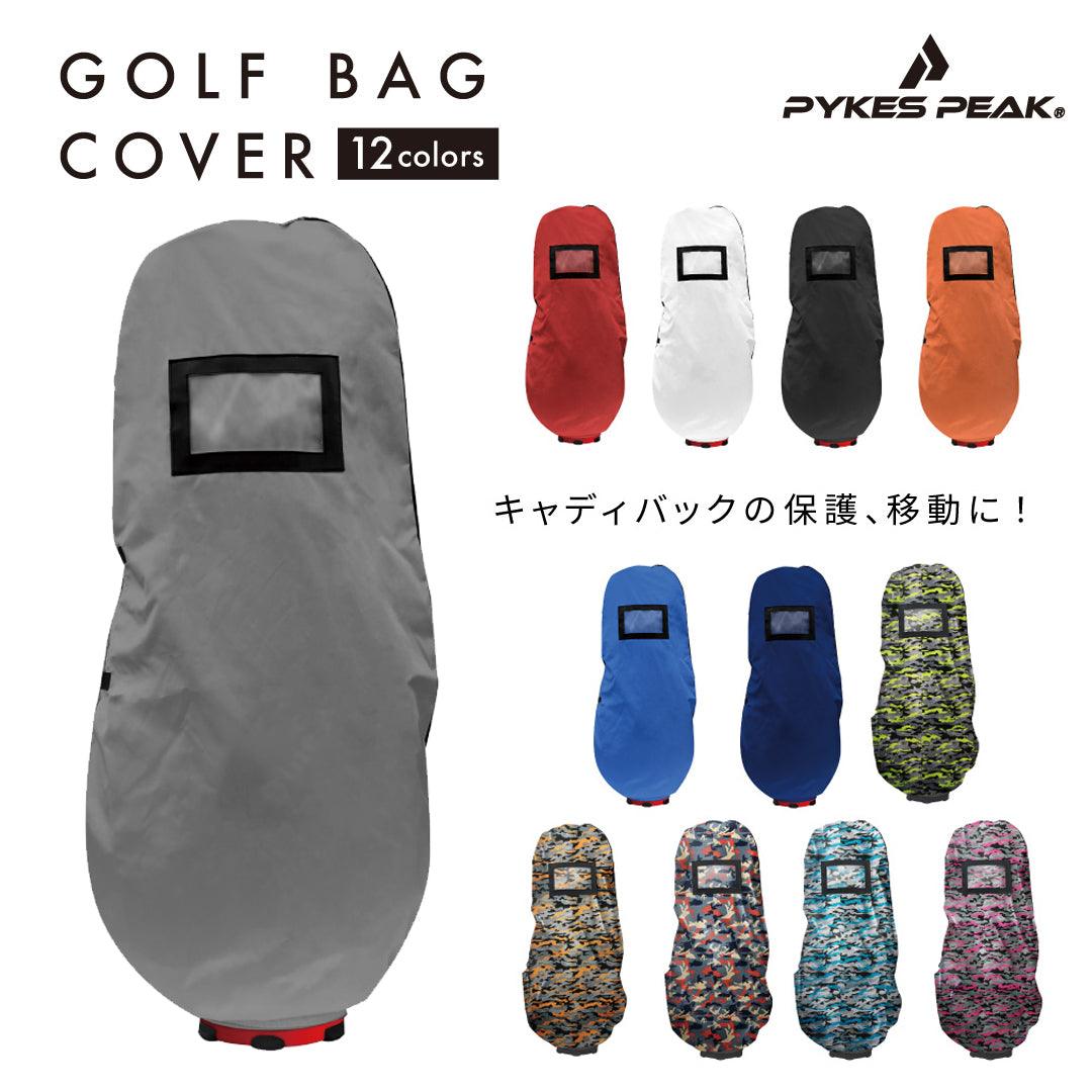 【キャディバッグのお供に】ゴルフトラベルカバー - PYKES PEAK