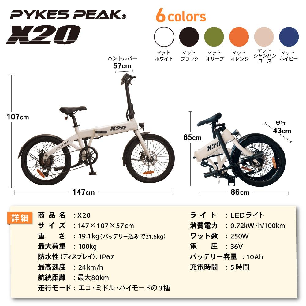 【アウトレット Bランク】PYKES PEAK 電動アシスト自転車 X20 - PYKES PEAK