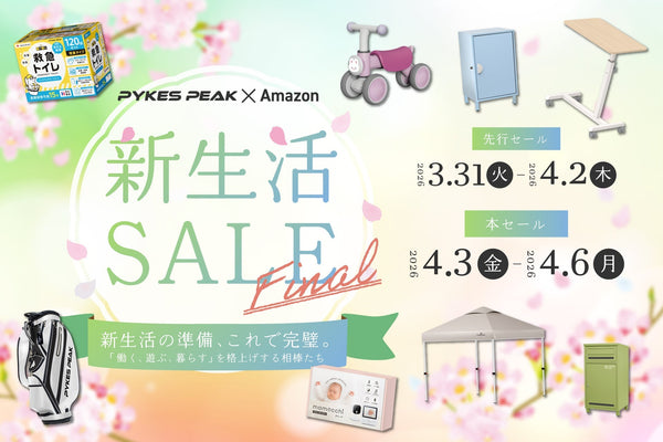 【Amazon新生活SALE Final】PYKES PEAKの人気アイテムが特別価格に！3/31より開催