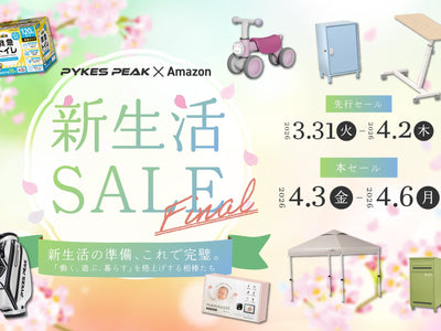 【Amazon新生活SALE Final】PYKES PEAKの人気アイテムが特別価格に！3/31より開催