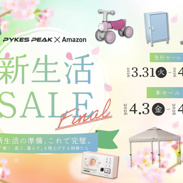 Amazon新生活SALE Final】PYKES PEAKの人気アイテムが特別価格に！3/31