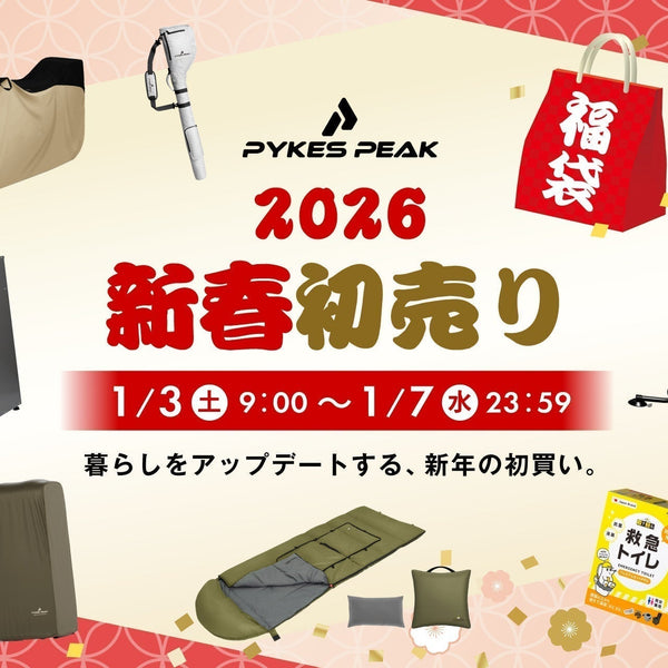 Amazon初売り】最大特価！正月太り解消＆新年の準備はPYKES PEAKで