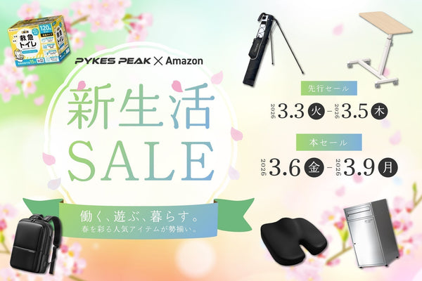 アウトドアブランドのPYKES PEAKがAmazon新生活SALE 2026に参加。