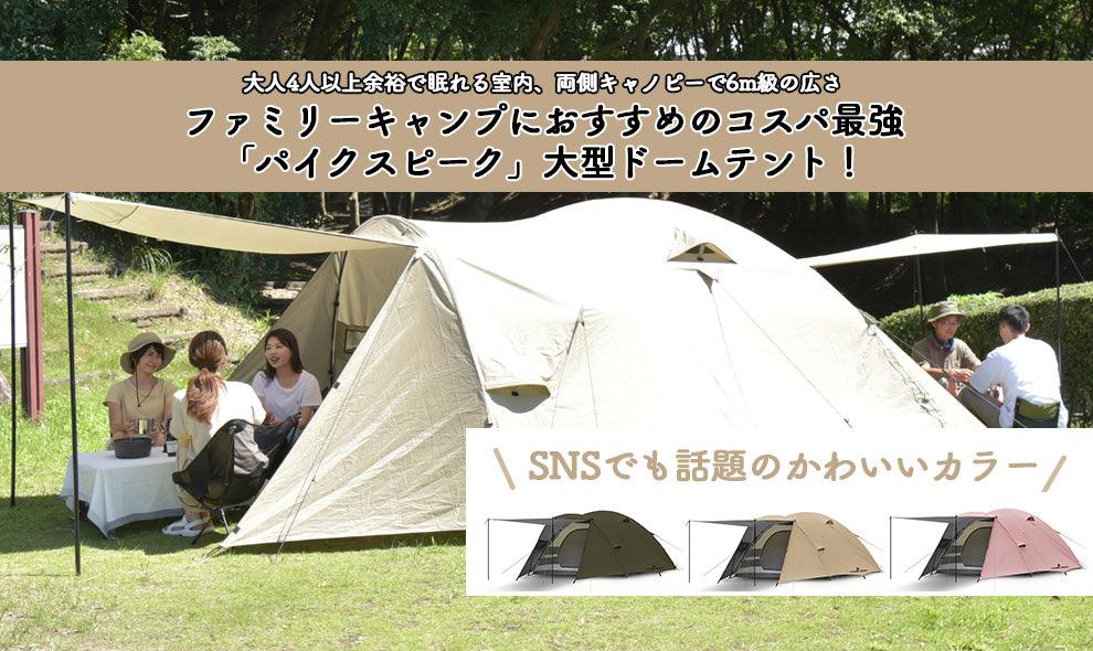 ファミリーキャンプにおすすめのコスパ最強「パイクスピーク」大型ドームテント！ 大人4人以上余裕で眠れる室内、両側キャノピーで6m級の広さへ