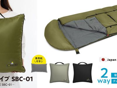 【新商品発売開始】1分で片付く！普段はクッション、非常時は寝袋として！SONAERUのクッション型寝袋