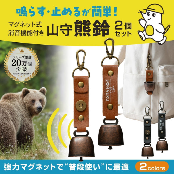 【新商品】消音機能付き熊鈴「山守熊鈴」が登場！登山・キャンプのクマ対策に。期間限定50％OFFクーポン配布中