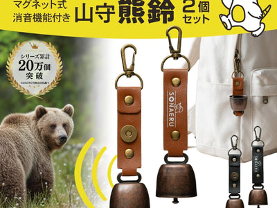 【新商品】消音機能付き熊鈴「山守熊鈴」が登場！登山・キャンプのクマ対策に。期間限定50％OFFクーポン配布中
