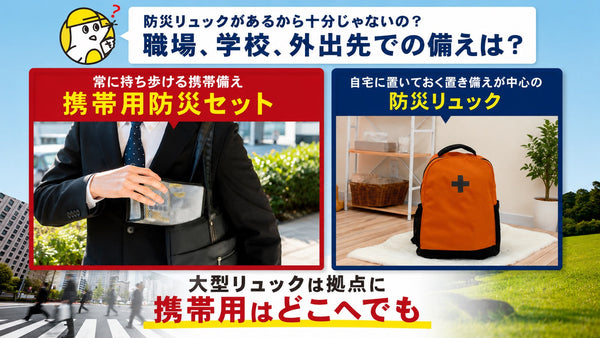 防災リュックは家にある。でも、「今いる場所で災害が起きたら？」外出先の